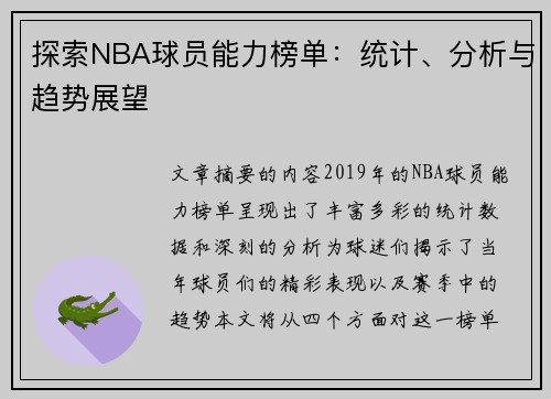 探索NBA球员能力榜单：统计、分析与趋势展望