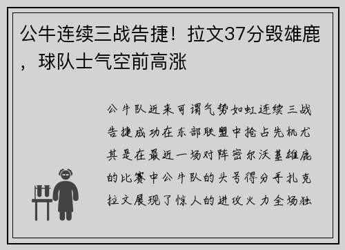 公牛连续三战告捷！拉文37分毁雄鹿，球队士气空前高涨
