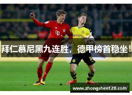 拜仁慕尼黑九连胜，德甲榜首稳坐！