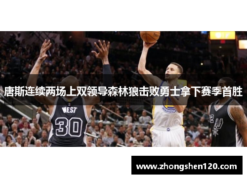 唐斯连续两场上双领导森林狼击败勇士拿下赛季首胜