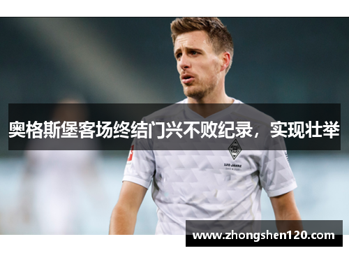 奥格斯堡客场终结门兴不败纪录，实现壮举