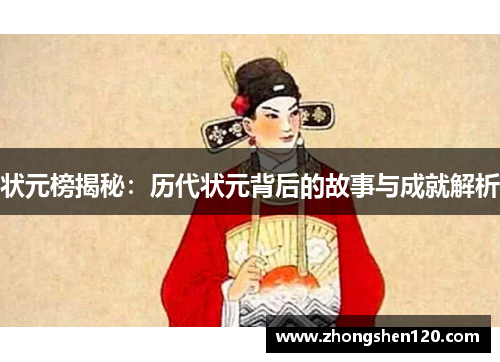 状元榜揭秘：历代状元背后的故事与成就解析