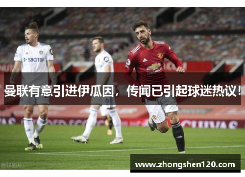 曼联有意引进伊瓜因，传闻已引起球迷热议！