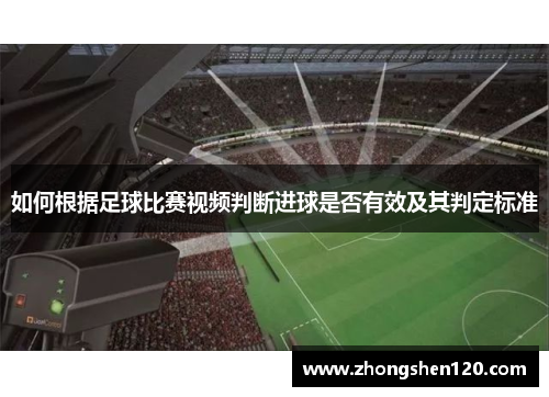 如何根据足球比赛视频判断进球是否有效及其判定标准