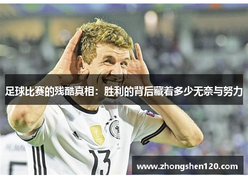足球比赛的残酷真相：胜利的背后藏着多少无奈与努力