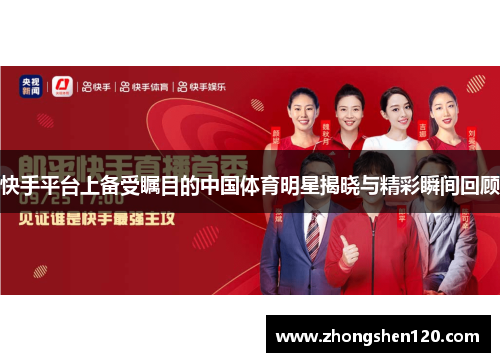 快手平台上备受瞩目的中国体育明星揭晓与精彩瞬间回顾