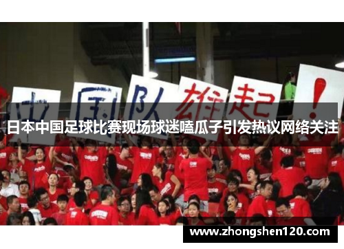 日本中国足球比赛现场球迷嗑瓜子引发热议网络关注