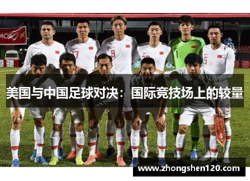 美国与中国足球对决：国际竞技场上的较量