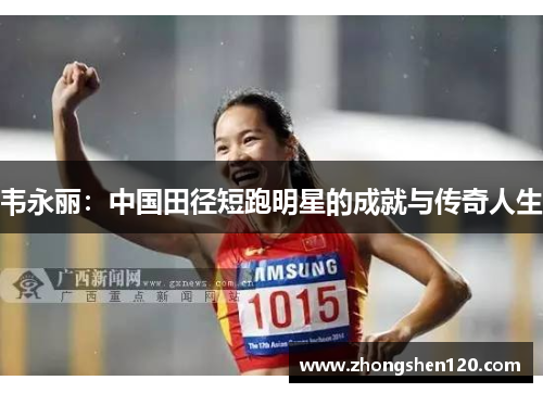 韦永丽：中国田径短跑明星的成就与传奇人生