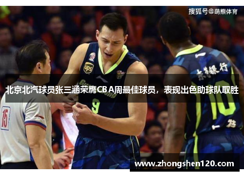 北京北汽球员张三涵荣膺CBA周最佳球员，表现出色助球队取胜