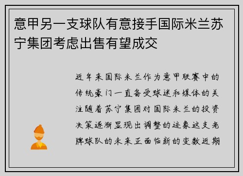 意甲另一支球队有意接手国际米兰苏宁集团考虑出售有望成交