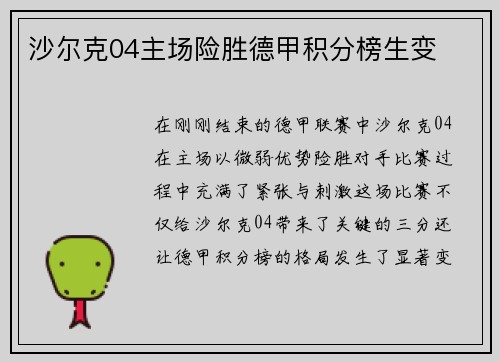 沙尔克04主场险胜德甲积分榜生变