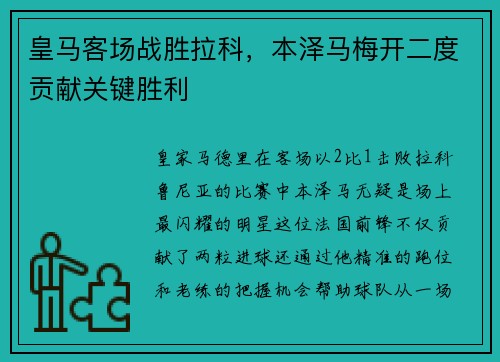 皇马客场战胜拉科，本泽马梅开二度贡献关键胜利
