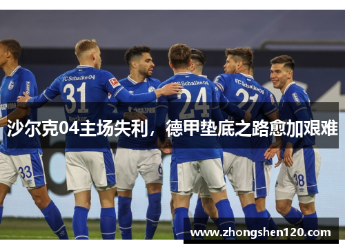沙尔克04主场失利，德甲垫底之路愈加艰难