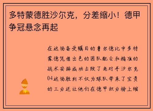 多特蒙德胜沙尔克，分差缩小！德甲争冠悬念再起