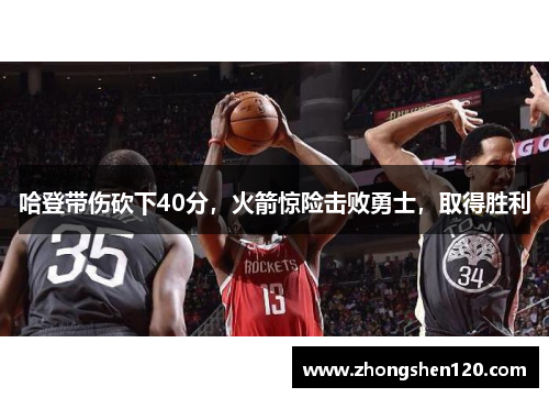 哈登带伤砍下40分，火箭惊险击败勇士，取得胜利