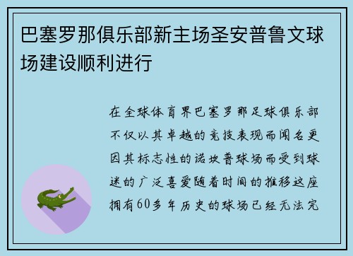 巴塞罗那俱乐部新主场圣安普鲁文球场建设顺利进行