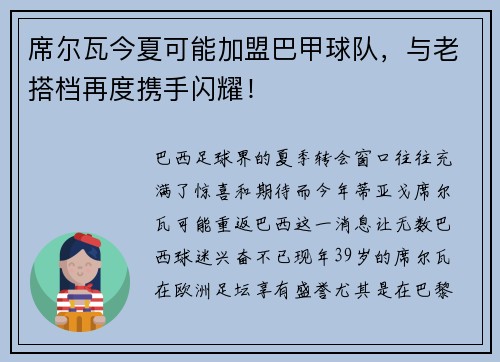 席尔瓦今夏可能加盟巴甲球队，与老搭档再度携手闪耀！