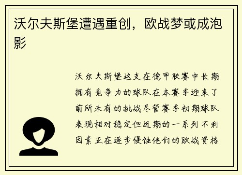 沃尔夫斯堡遭遇重创，欧战梦或成泡影
