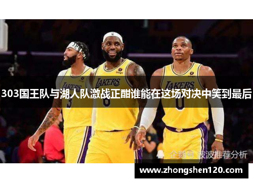 303国王队与湖人队激战正酣谁能在这场对决中笑到最后