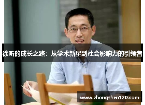 徐昕的成长之路：从学术新星到社会影响力的引领者