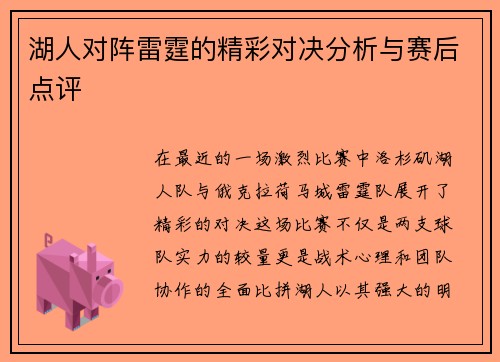 湖人对阵雷霆的精彩对决分析与赛后点评