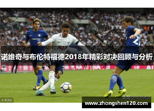 诺维奇与布伦特福德2018年精彩对决回顾与分析