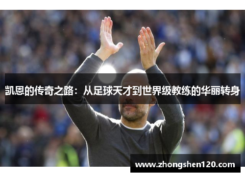 凯恩的传奇之路：从足球天才到世界级教练的华丽转身