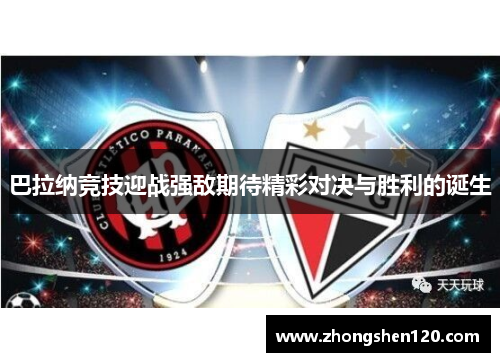 巴拉纳竞技迎战强敌期待精彩对决与胜利的诞生