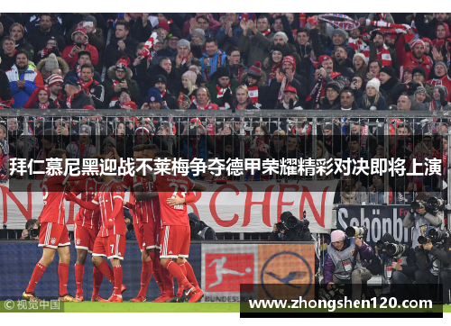 拜仁慕尼黑迎战不莱梅争夺德甲荣耀精彩对决即将上演