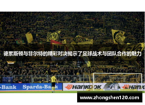 德累斯顿与非尔特的精彩对决揭示了足球战术与团队合作的魅力