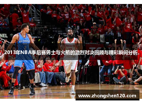 2013年NBA季后赛勇士与火箭的激烈对决回顾与精彩瞬间分析
