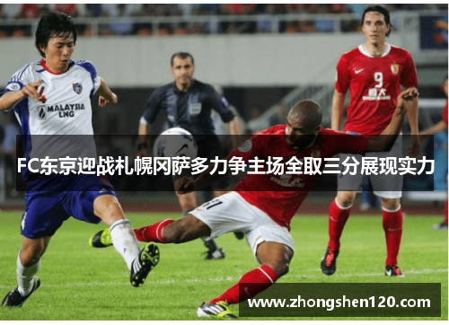 FC东京迎战札幌冈萨多力争主场全取三分展现实力