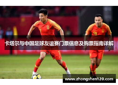 卡塔尔与中国足球友谊赛门票信息及购票指南详解