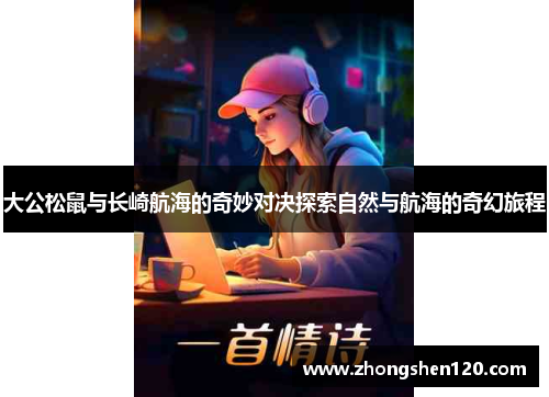 大公松鼠与长崎航海的奇妙对决探索自然与航海的奇幻旅程