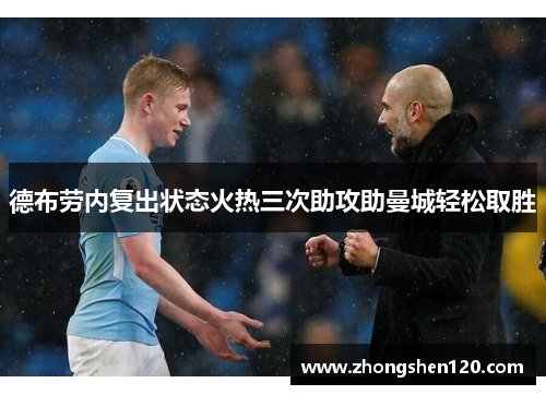 德布劳内复出状态火热三次助攻助曼城轻松取胜