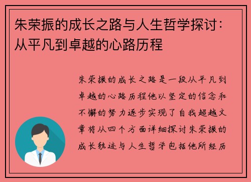 朱荣振的成长之路与人生哲学探讨：从平凡到卓越的心路历程