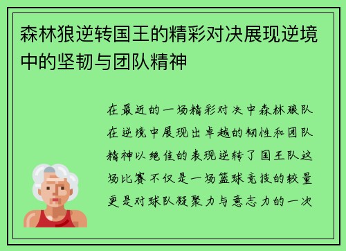 森林狼逆转国王的精彩对决展现逆境中的坚韧与团队精神