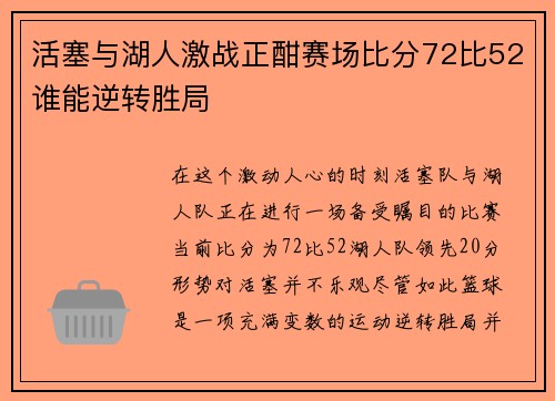 活塞与湖人激战正酣赛场比分72比52谁能逆转胜局
