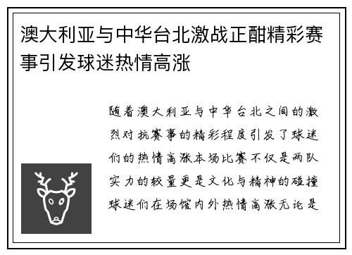 澳大利亚与中华台北激战正酣精彩赛事引发球迷热情高涨