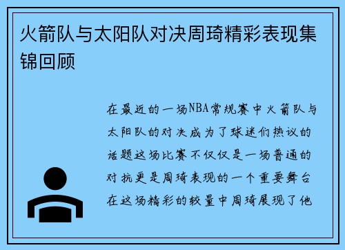 火箭队与太阳队对决周琦精彩表现集锦回顾