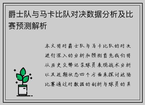爵士队与马卡比队对决数据分析及比赛预测解析
