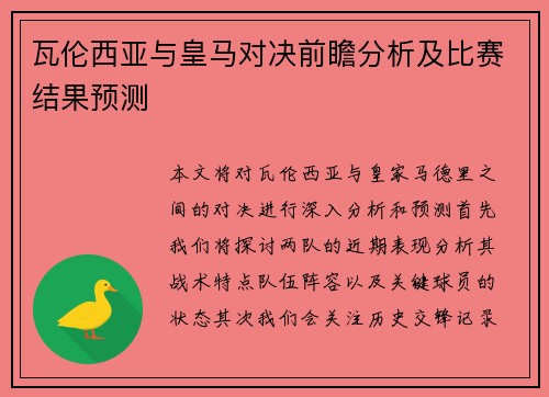 瓦伦西亚与皇马对决前瞻分析及比赛结果预测