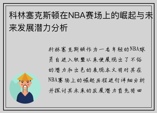 科林塞克斯顿在NBA赛场上的崛起与未来发展潜力分析