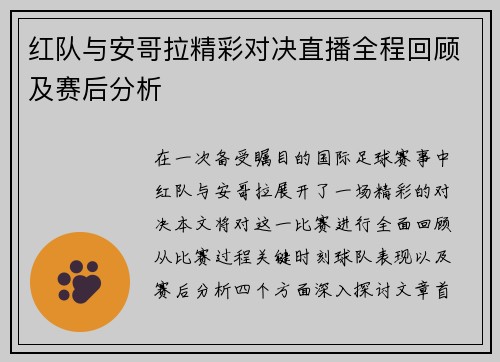 红队与安哥拉精彩对决直播全程回顾及赛后分析