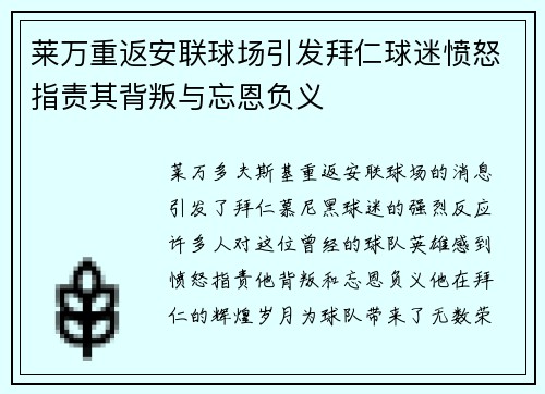 莱万重返安联球场引发拜仁球迷愤怒指责其背叛与忘恩负义
