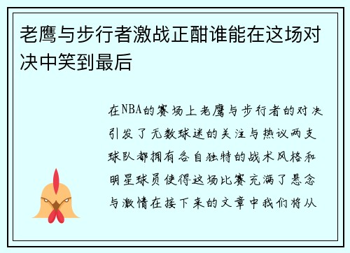 老鹰与步行者激战正酣谁能在这场对决中笑到最后