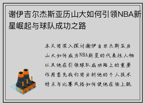 谢伊吉尔杰斯亚历山大如何引领NBA新星崛起与球队成功之路