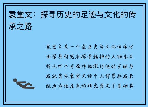 袁堂文：探寻历史的足迹与文化的传承之路
