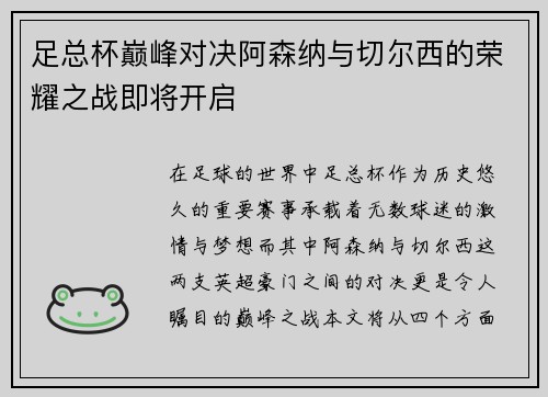 足总杯巅峰对决阿森纳与切尔西的荣耀之战即将开启